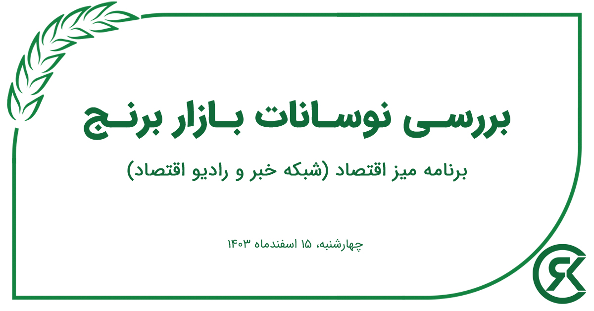 بررسی نوسانات بازار برنج در برنامه میز اقتصاد